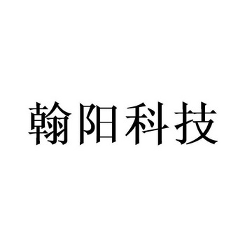 翰阳科技