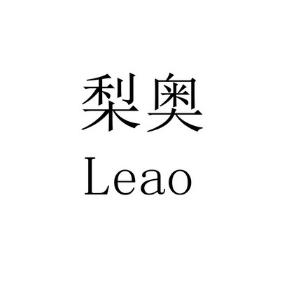 梨奥 LEAO;LEAO