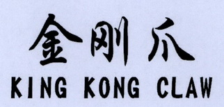 金刚爪 KING KONG CLAW;KING KONG CLAW