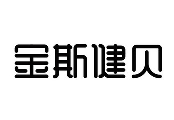 金斯健贝