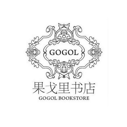 果戈里书店  GOGOL BOOKSTORE GOGOL;GOGOLBOOKSTOREGOGOL