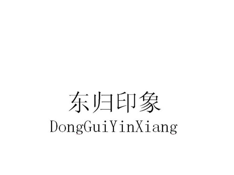 东归印象;DONGGUIYINXIANG