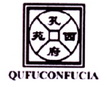 孔府西苑 QUFUCONFUCIA;QUFUCONRUCIA