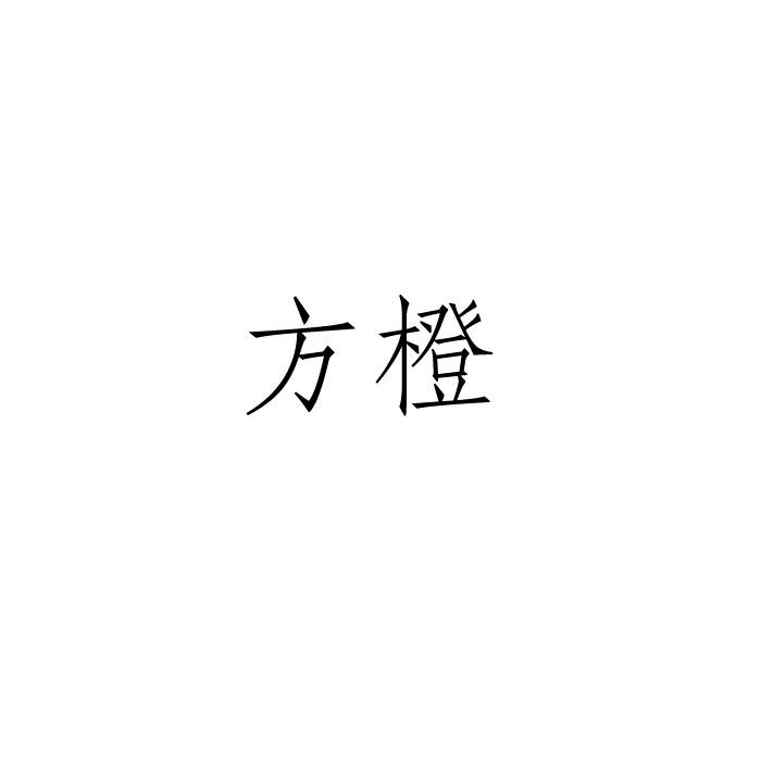 方橙