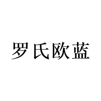 罗氏欧蓝