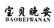 宝贝晚安;BAOBEIWANAN