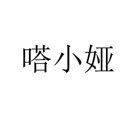 嗒小娅