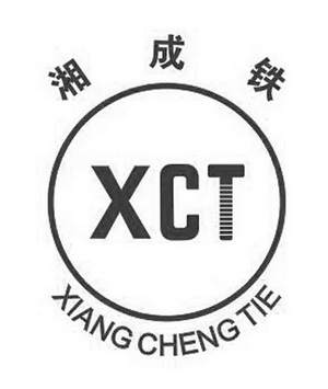 湘成铁 XCT;XCT