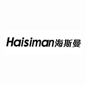 海斯曼;HAISIMAN