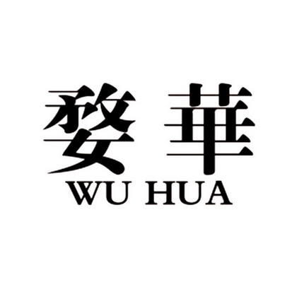 婺华;WUHUA