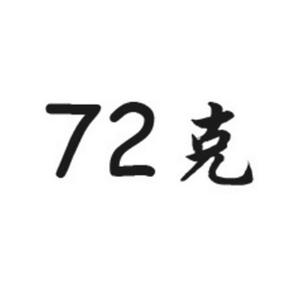 72克;72