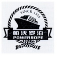 帕沃罗泊 POWERROPE SINCE 1958;POWERROPESINCE1958