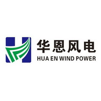 华恩风电 HUA EN WIND POWER;HUA EN WIND POWER