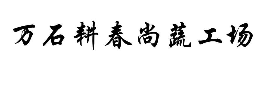 万石耕春尚蔬工场