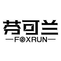 芬可兰 FOXRUN;FOXRUN