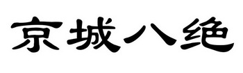 京城八绝