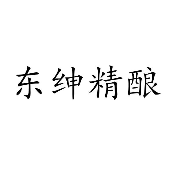 东绅精酿