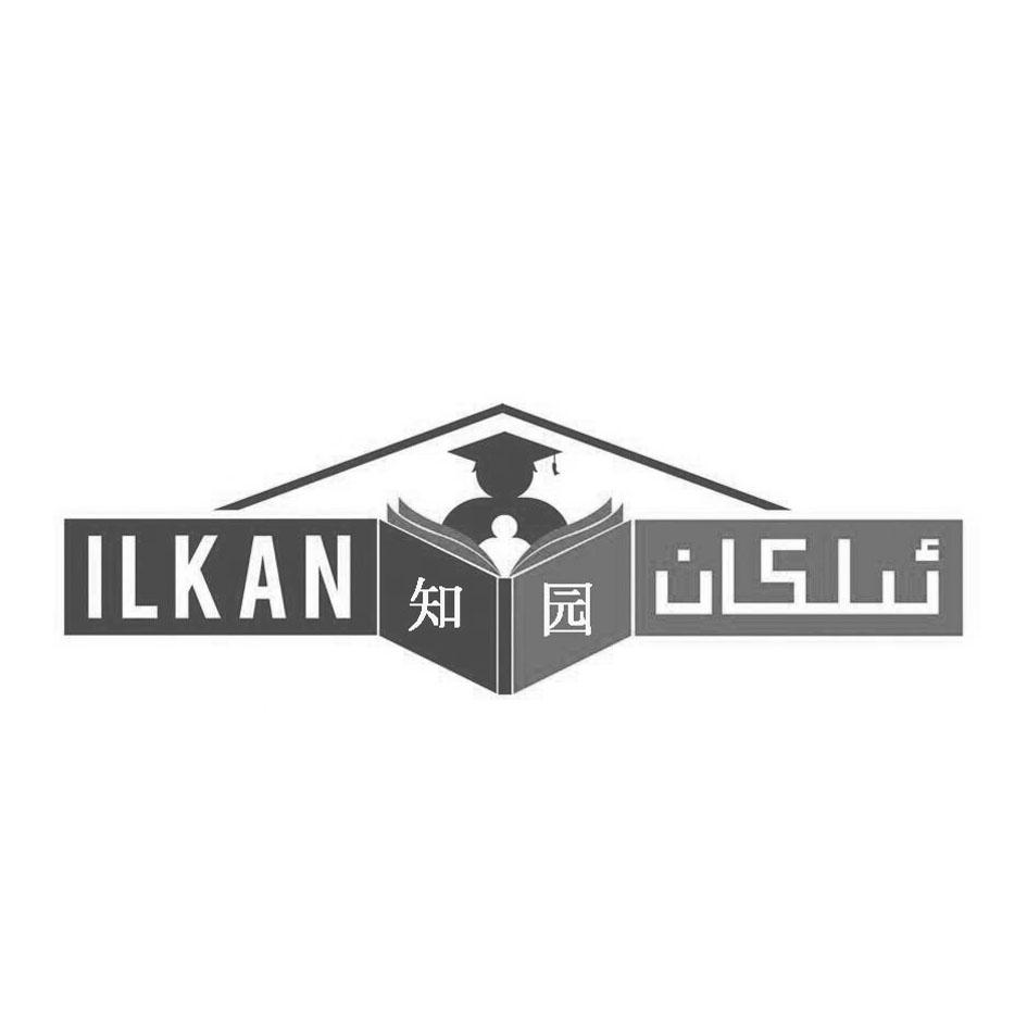 知园 ILKAN;ILKAN