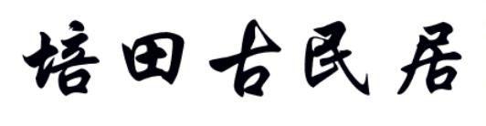 培田古民居