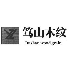 笃山木纹;DUSHAN WOOD GRAIN