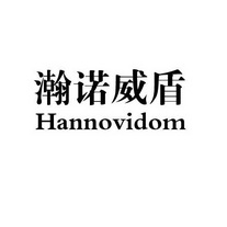 瀚诺威盾 HANNOVIDOM;HANNOVIDOM