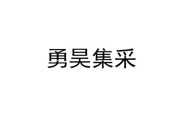 勇昊集采