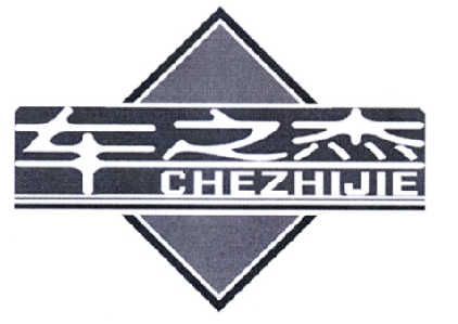 车之杰;CHEZHIJIE