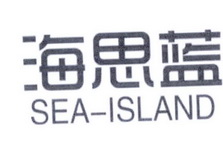 海思蓝 SEA ISLAND;SEA ISLAND