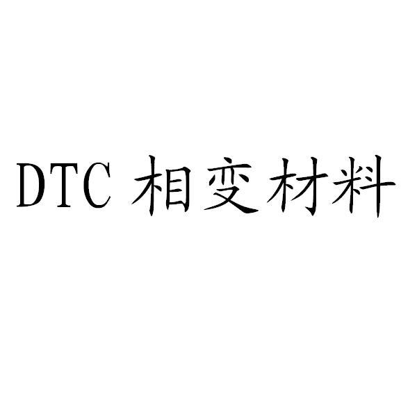 相变材料 DTC;DTC