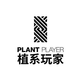 植系玩家;PLANT PLAYER