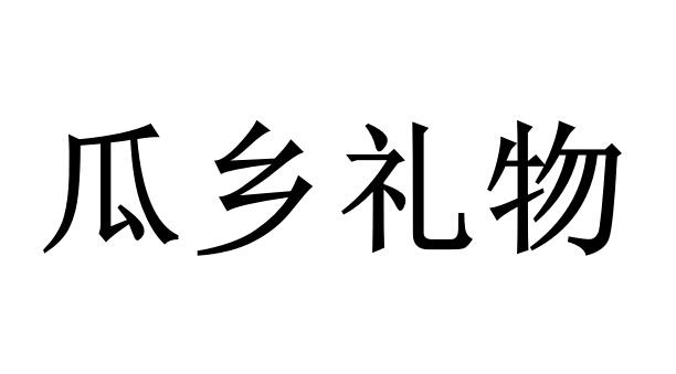 瓜乡礼物