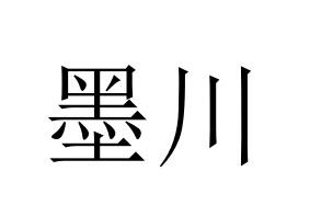 墨川