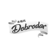 多福氏 DOBRODAR;DOBRODAR