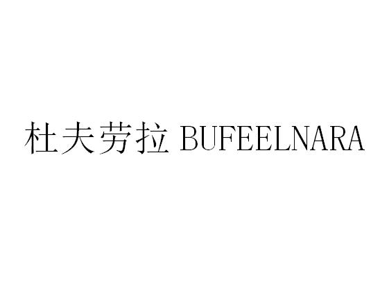 杜夫劳拉 BUFEELNARA;BUFEELNARA