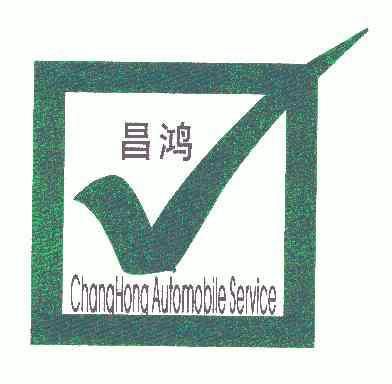 昌鸿;CHANGHONG AUTOMOBILE SERVICE;CHANGHONG AUTOMOBILE SERVICE