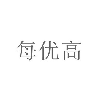 每优高