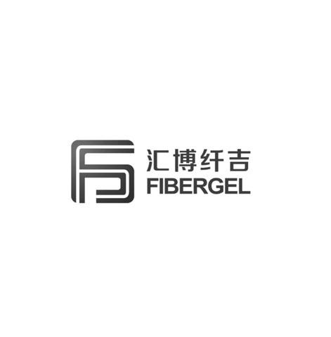 汇博纤吉;FIBERGEL