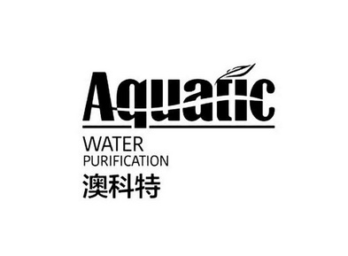 澳科特 AQUATIC WATER PURIFICATION;AQUATIC WATER PURIFICATION