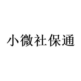 小微社保通