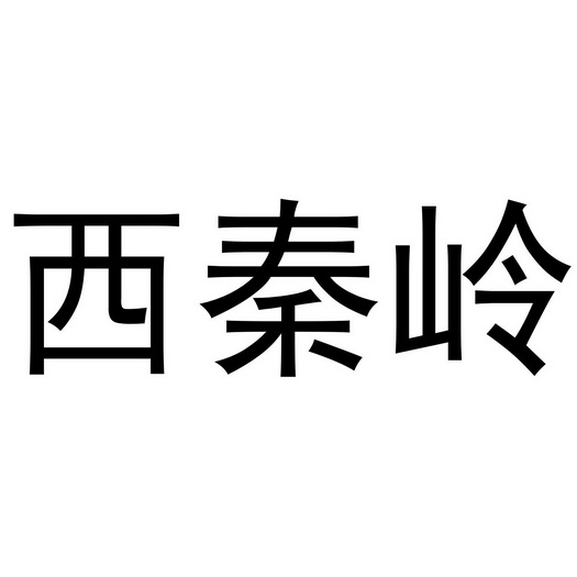 西秦岭