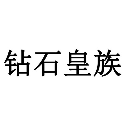 钻石皇族