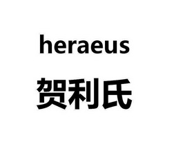 贺利氏 HERAEUS;HERAEUS