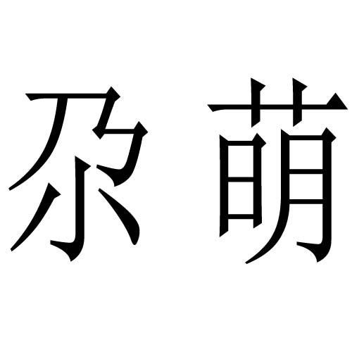 尕萌