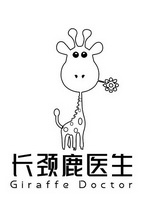 长颈鹿医生;GIRAFFE DOCTOR