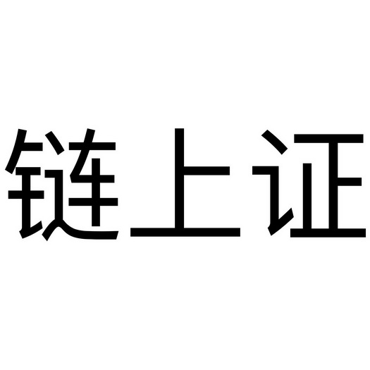 链上证