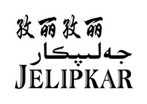 孜丽孜丽 JELIPKAR;JELIPKAR