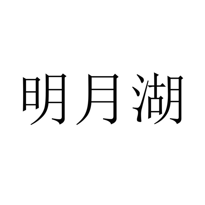 明月湖