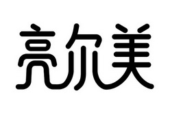 亮尔美