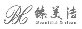 臻美洁;BC  BEAUTIFUL CLEAN