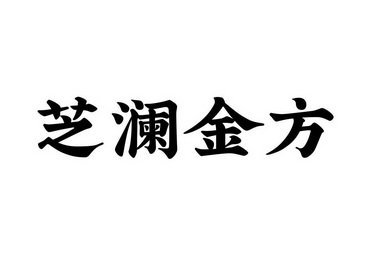 芝澜金方